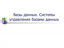 Базы данных. Системы управления базами данных