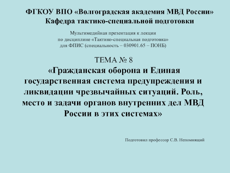 Мультимедийная презентация к лекции по дисциплине Тактико-специальная