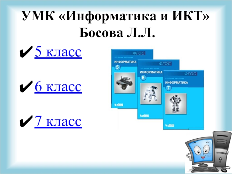 Босова информатика 7