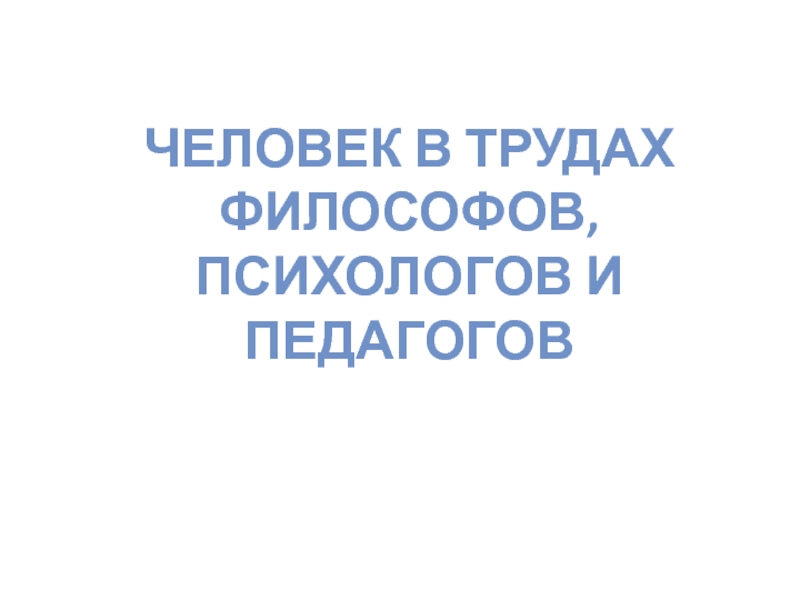 Человек в трудах философов, психологов и педагогов