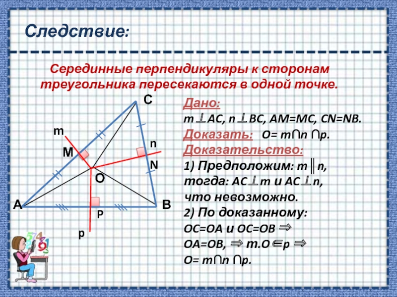 Серединный перпендикуляр стороны. Замечательные точки треугольника. Серединные перпендикуляры треугольника пересекаются в одной точке. Серединные перпендикуляры к сторонам треугольника. Серединные перпендикуляры к сторонам треугольника ___ в одной точке..