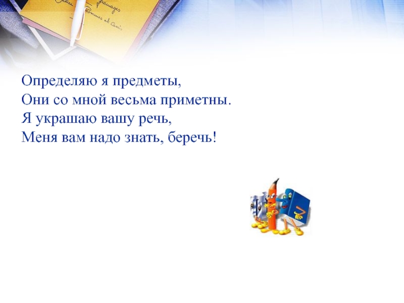 Слово весьма. Определяю я предметы они со мной весьма приметны. Как имена прилагательных украшают нашу речь. Я определение. Слова которые приукрасят твою речь.