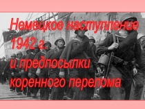 Немецкое наступление 1942 г. и предпосылки коренного перелома