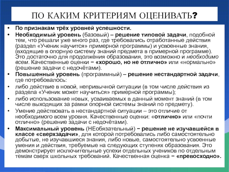 По каким критериям оценивают. Признаки трех уровней успешности. (Три основных уровня успешности). Уровни успешности по ФГОС. По каким критериям оценивают недвижимость.