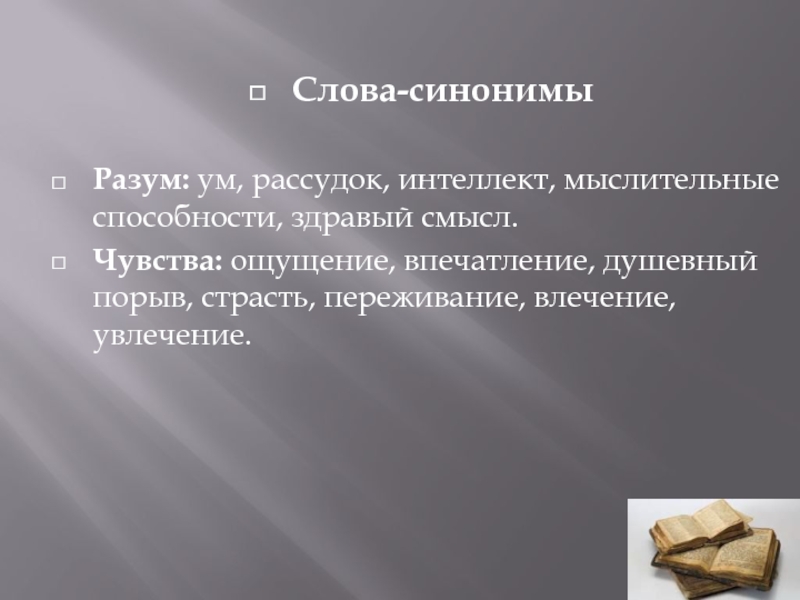 Вызывать чувства синоним. Чувство синоним. Слова и чувства. Разум слово.