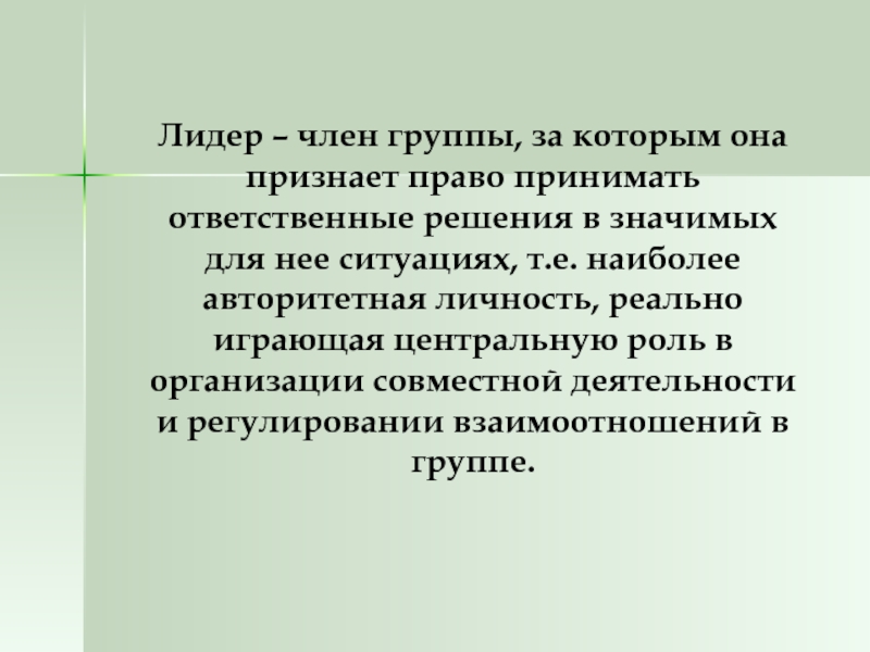 Ответственное решение. Член группы за которым она признает право принимать ответственные. Лидер это член группы. Лидер это наиболее авторитетная личность. Член коллектива наиболее авторитетная личность.