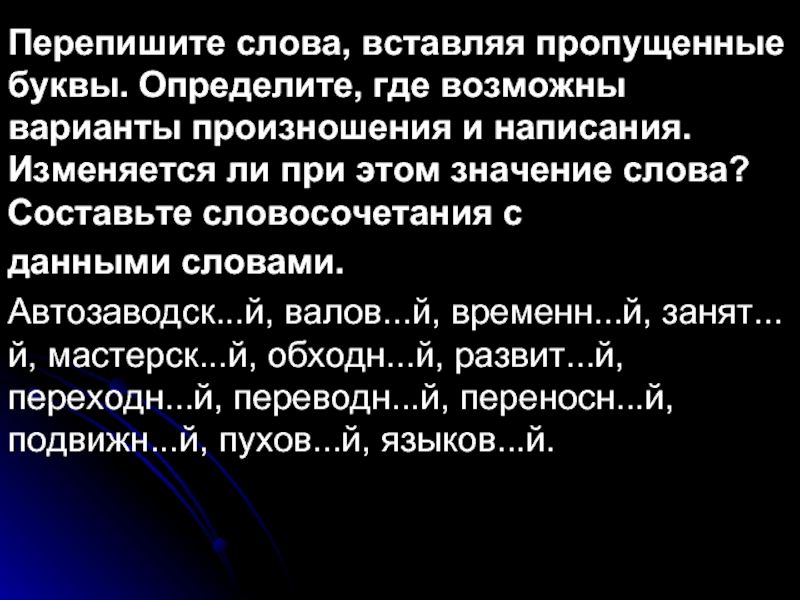 Изменяются ли они. Переписывать значение слова. Перепишите слова. Равноправные варианты произношения слов. Значение слова засунуть.