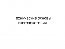 Технические основы книгопечатания
