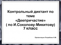 Контрольный диктант Деепричастие (по И. Соколову-Микитову) 7 класс