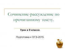 Урок в 9 классе - Подготовка к ОГЭ «Сочинение-рассуждение по прочитанному тексту»