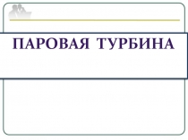 Паровая турбина 8 класс