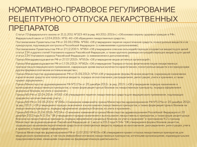 Кем утверждается перечень. Правовое регулирование лекарственных средств. Нормативный документ по отпуску лекарств. Нормативная документация по отпуску лекарственных средств. Правовое регулирование отпусков.