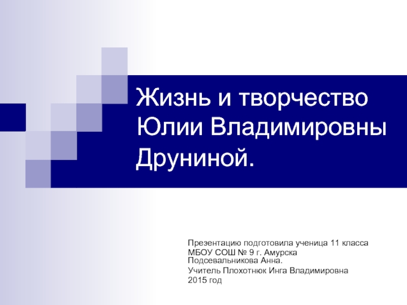 Жизнь и творчество Юлии Владимировны Друниной