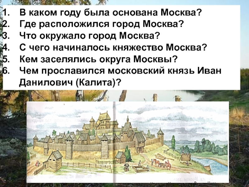 Москва была основана в 1147. Москва год основания города. Москва основание города. Основание Москвы какой год.