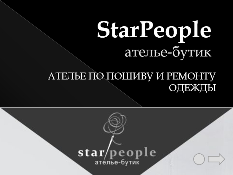 StarPeople ателье-бутик