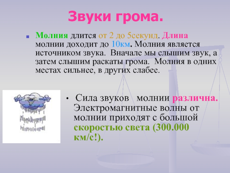 Источником звука является. Звук грома. Раскат грома звук. Громкость грома.