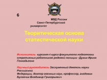 Теоритическая основа статистической науки