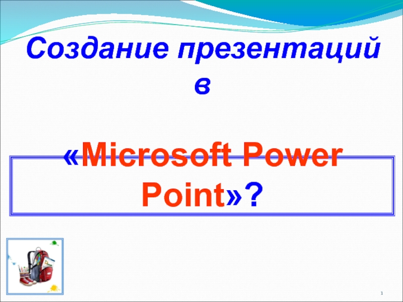 Презентация Использование гиперссылок в Microsoft Power Point