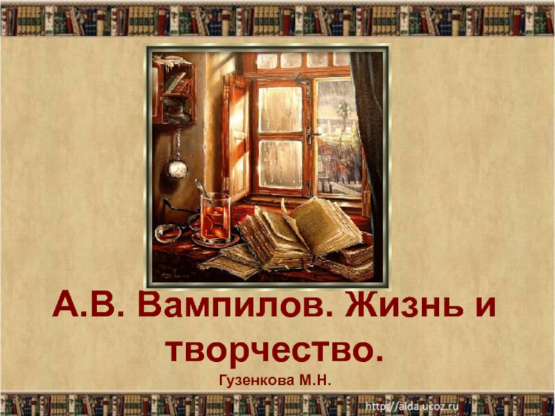 А.В. Вампилов. Жизнь и творчество