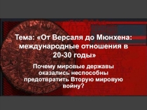 Тема: От Версаля до Мюнхена: международные отношения в 20-30 годы