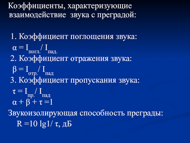 Поглощение звука. Коэффициент поглощения звука. Коэффициент поглощения и отражения. Коэффициент отражения звука формула. Коэффициент поглощения звука формула.