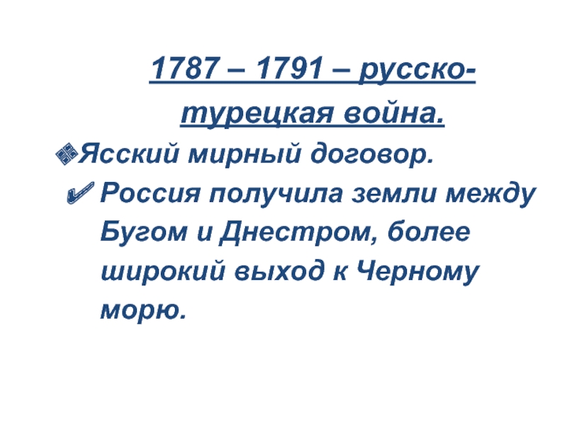 Условия мирного договора ясский мир. Условия Ясского мирного договора. Ясский Мирный. Условия мирного договора 1787-1791. Ясский мир условия.