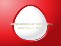 Операционные стратегии компании MTC