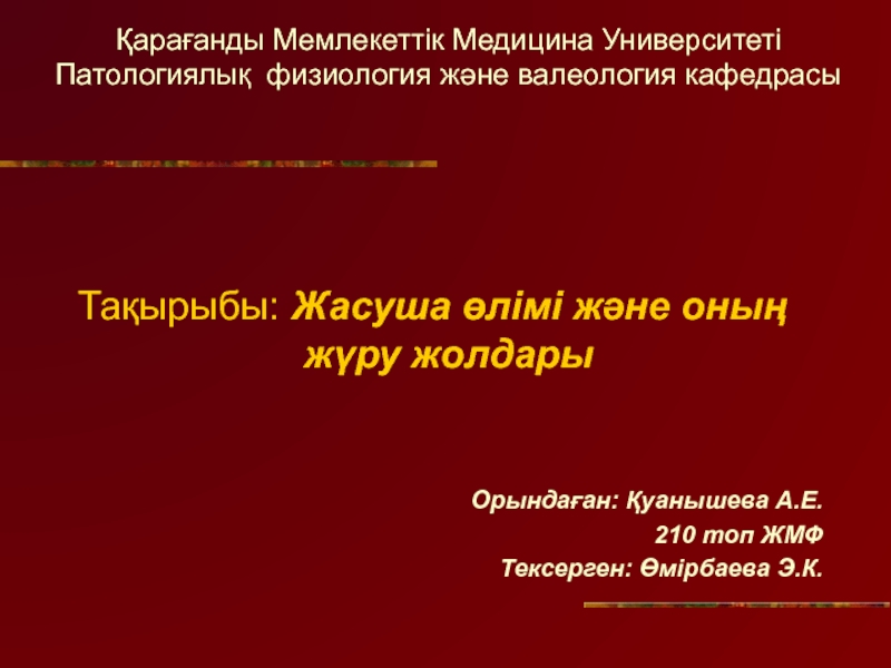 Қарағанды Мемлекеттік Медицина Университеті Патологиялық физиология және