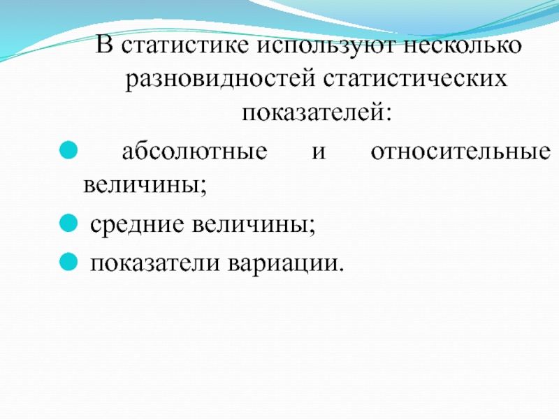 Воспользоваться несколько. Статистические показатели презентация. Абсолютные показатели делятся в статистике. Статистический показатель и его виды. В статистике используются.