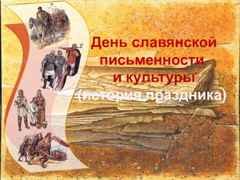 День славянской письменности
и культуры
(история праздника)
