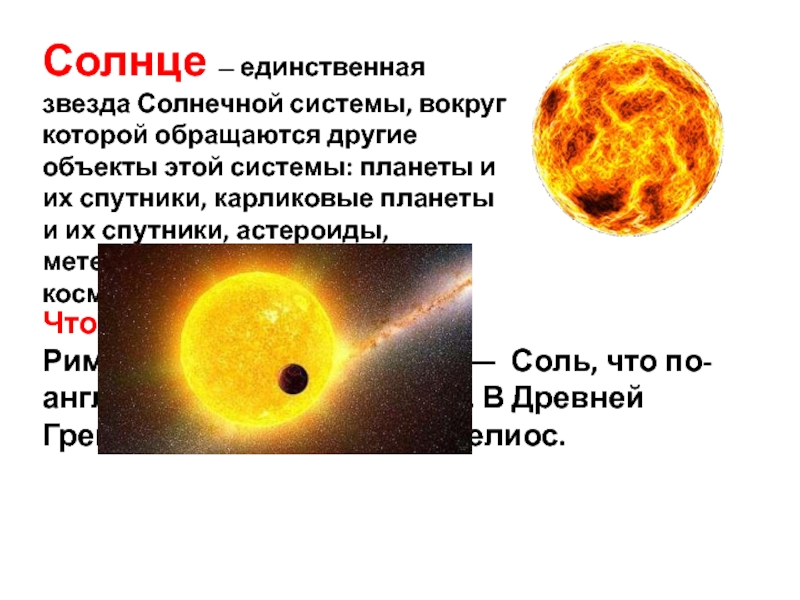 Песня называется солнце. Единственная звезда солнечной системы. Солнце с названием. Солнце Главная звезда солнечной системы. Греческое название солнца.