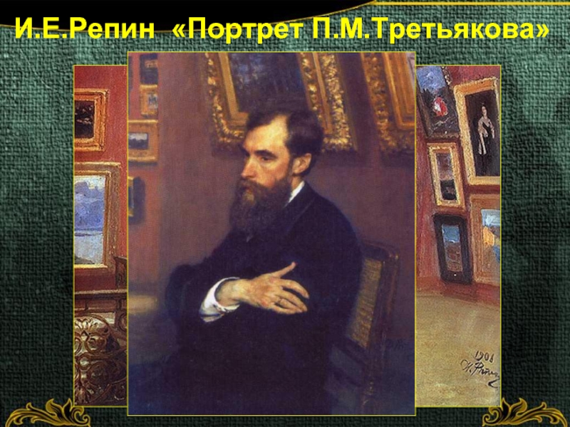 Репин портрет третьяковой. Репин Илья Ефимович портрет Третьякова. Портрет п м Третьякова Репин. Репин портрет Третьякова 1883. Павел Михайлович Третьяков Репин.