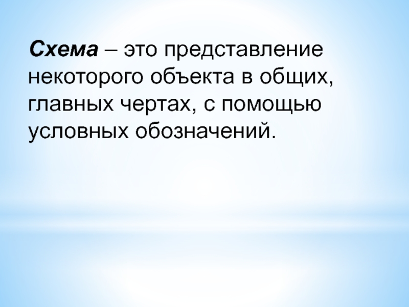 Представление некоторого объекта с помощью условных