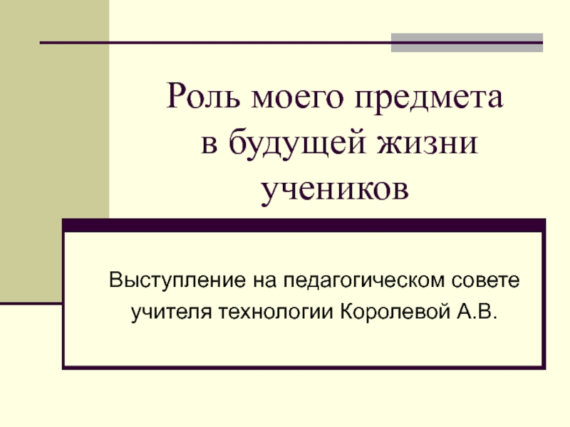 Роль моего предмета в будущей жизни учеников