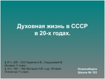 Духовная жизнь в СССР в 20-х годах