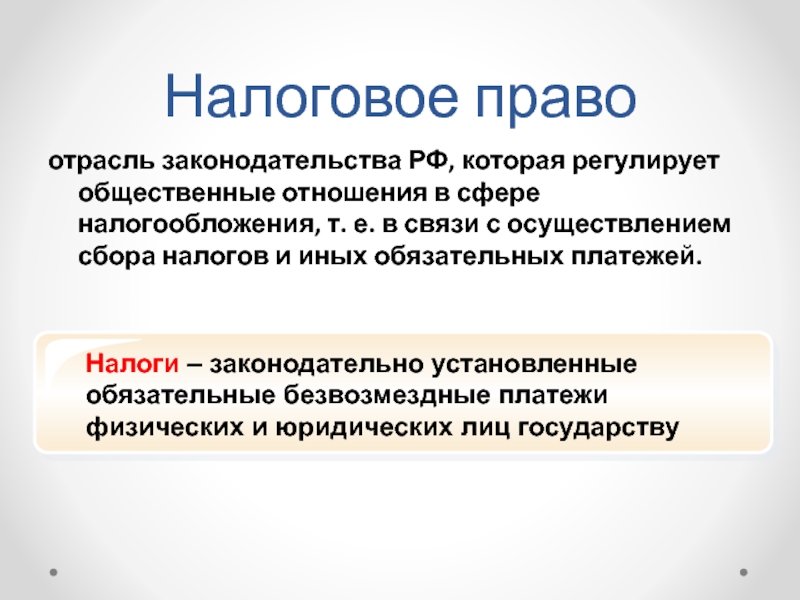 Сфера налогообложения. Налоговое право. Что регулирует налоговое право. Налоговое право это отрасль права. Налоги и налоговое право.