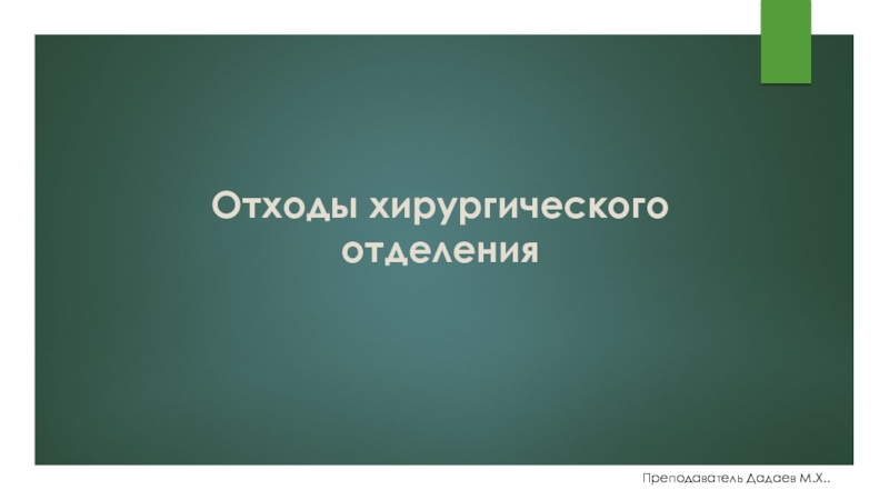 Презентация Отходы хирургического отделения