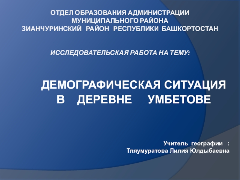 Презентация Демографическая ситуация  в деревне Умбетове