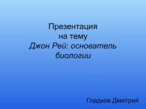 Джон Рей: основатель биологии
