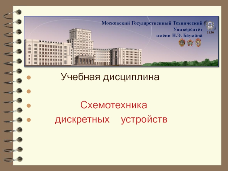 Учебная дисциплина
Схемотехника
дискретных устройств
Московский Государственный