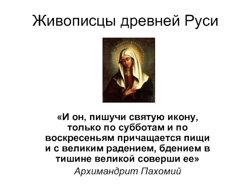 Живописцы древней Руси