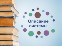 3-Metodika_opisania_sistemy_pptx (1)