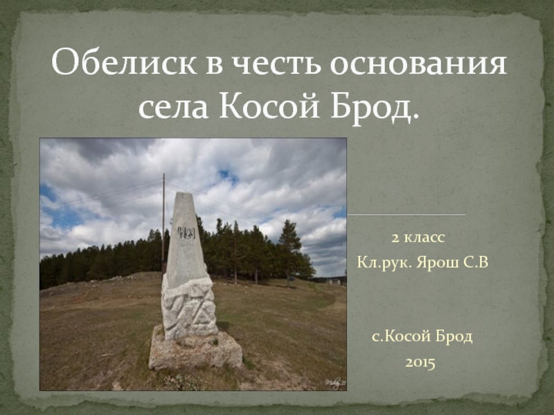 Презентация Обелиск в честь основания села Косой Брод.