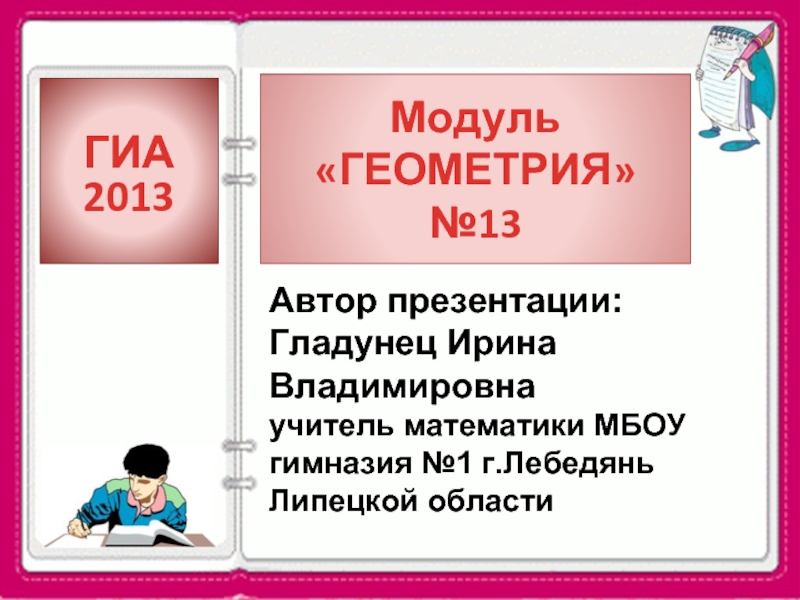 ГИА 2013. Модуль ГЕОМЕТРИЯ (№13)