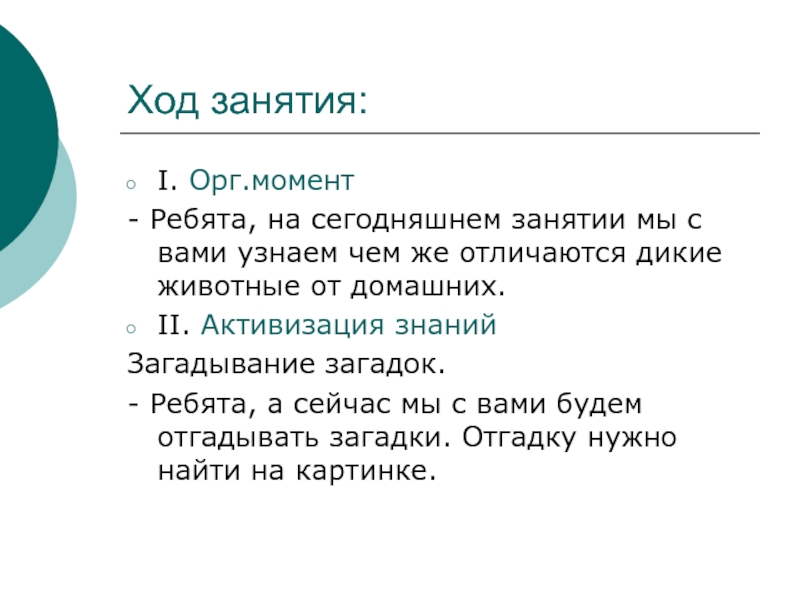 Сравнение дикий. Загадка про ребят. Ход занятия. Цели и задачи к к загадыванию загадок. Орг момент тема вода.