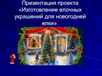 Новогодний проект на тему: 
