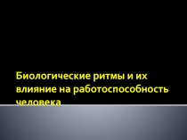 Биологические ритмы и их влияние на работоспособность человека