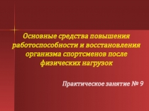 Основные средства повышения работоспособности и восстановления организма