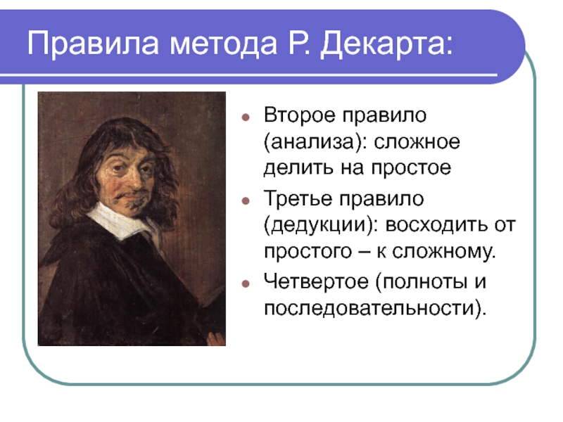 Р декарт философия. Правила методы Декарта. Научный метод Декарта. Правило второго метода Декарта. Классификация наук Декарта.