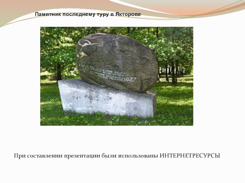 Памятник последнему. Памятник последнему туру. Якторов памятник туру. Вопросы по экскурсии памятники. Памятник тур педиатрич.